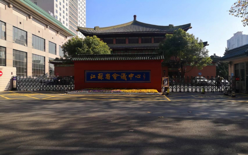 江蘇省會議中心