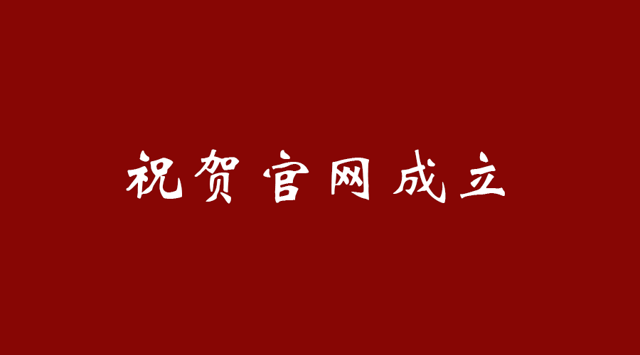 熱烈祝賀南京九竹科技實業有限公司官網成立！